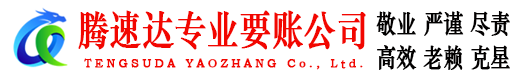 建始腾速达讨债公司